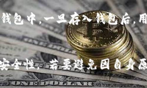 ERC20-USDT钱包：安全保存稳定币的重要工具

ERC20, USDT, 钱包, 加密货币, 安全保障/guanjianci

什么是ERC20-USDT钱包？
ERC20-USDT钱包是一种加密货币钱包，专门用于存储和管理ERC20类型的USDT。ERC20是一种以太坊上的智能合约协议，USDT（泰达币）是一种基于稳定币的加密货币。ERC20-USDT钱包允许用户安全存放他们的USDT代币，并通过智能合约进行转移和交易。

ERC20-USDT钱包的作用是什么？
ERC20-USDT钱包作为一种加密货币钱包，其主要作用是存储和管理用户的USDT代币。与传统的钱包不同，ERC20-USDT钱包提供了更高级别的安全保障。 它们通常采用多种安全机制，如多种签名技术、双重身份验证、离线签名等，保障资产的安全性。

如何选择适合自己的ERC20-USDT钱包？
有很多类型的ERC20-USDT钱包可供选择，如硬件钱包、桌面钱包、移动钱包等。用户应该根据自己的需求和使用场景来选择最适合自己的钱包类型。例如，如果用户需要频繁进行交易，移动钱包是最好的选择；如果用户需要更加高级的安全保障，硬件钱包则是最好的选择。同时，用户应该仔细比较不同钱包的特点、功能、安全性和费用等，选择最符合自己需要的钱包。

如何使用ERC20-USDT钱包进行交易？
使用ERC20-USDT钱包进行交易需要先将USDT代币存入钱包中。用户需要提供自己的ERC20-USDT钱包地址接收USDT代币，然后在其所选择的交易所购买或者通过转账方式将USDT代币存入钱包中。一旦存入钱包后，用户可以通过钱包的交易功能转移和交易USDT代币。

如何保障ERC20-USDT钱包资产的安全？
要保障ERC20-USDT钱包资产的安全，用户需要注意以下几个方面。首先，选择可信赖、有口碑的ERC20-USDT钱包；其次，进行多重身份验证、设置复杂密码、备份钱包私钥等，增加身份和资产的安全性。 若要避免因自身原因丢失资产，用户需要定期备份钱包数据，以防数据丢失或钱包损坏。最后，要注意不要随意将私钥泄露给他人或在非官方网站或交易所使用ERC20-USDT钱包，避免遭到黑客攻击或欺诈行为。