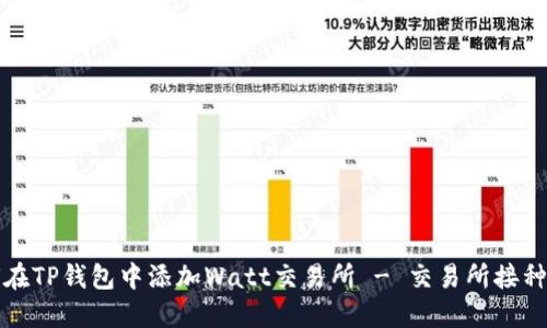 如何在TP钱包中添加Watt交易所 - 交易所接种教程