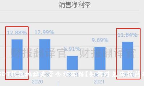 USDT钱包地址是否会被冻结？如何避免冻结问题？