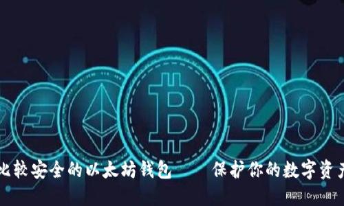 比较安全的以太坊钱包——保护你的数字资产