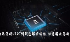 易欧无法提USDT到钱包解决方法，快速解决您的问