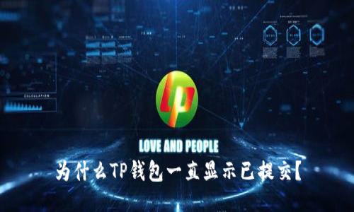 为什么TP钱包一直显示已提交？