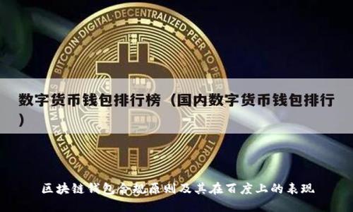 区块链钱包合规原则及其在百度上的表现