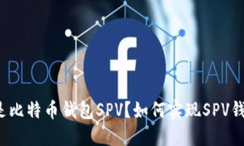 什么是比特币钱包SPV？如何实现SPV钱包的？