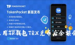 为什么用TP钱包TRX兑币后余额会变少？