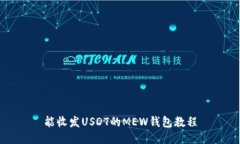 能收发USDT的MEW钱包教程