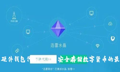 比特币硬件钱包代加工——安全存储数字货币的最佳选择