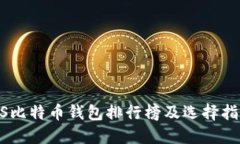  iOS比特币钱包排行榜及选择指南