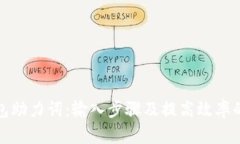 TP钱包助力词：输入步骤及提高效率的技巧