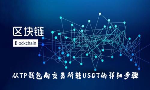 从TP钱包向交易所转USDT的详细步骤