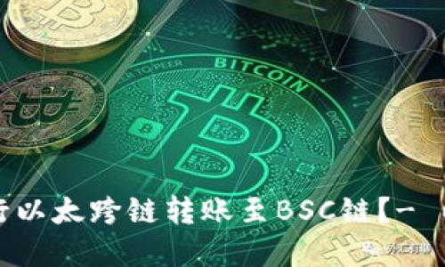 如何在TP钱包进行以太跨链转账至BSC链？- 以及相关操作说明