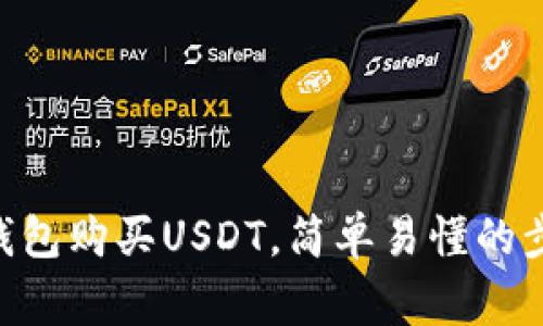 使用imToken钱包购买USDT，简单易懂的步骤和注意事项