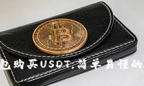 使用imToken钱包购买USDT，简单易懂的步骤和注意事项