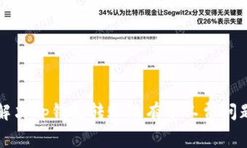 解决tp钱包转账没有矿工费问题