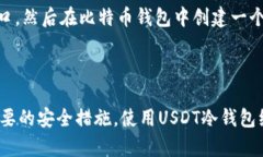 如何获取USDT冷钱包地址USDT,是一种基于比特币区