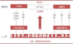 TP钱包批量交易软件_如何进行批量交易_相关问题