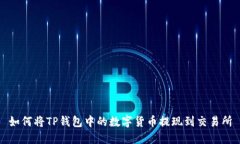 如何将TP钱包中的数字货币提现到交易所