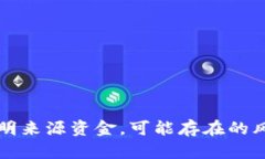 TP钱包出现不明来源资金，可能存在的风险和解决