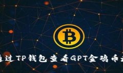 如何通过TP钱包查看GPT金鸡币走势图