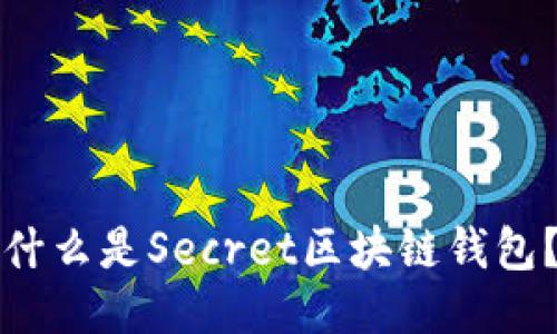 什么是Secret区块链钱包？