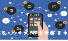 区块链钱包app开发：探索数字货币应用前沿