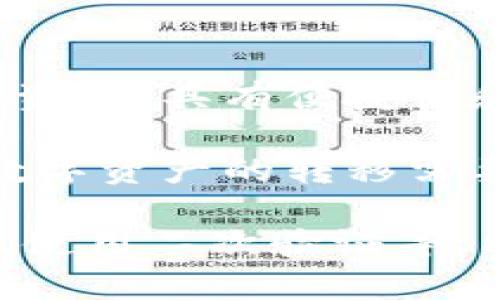 什么？区块链钱包的概念区块链钱包可以理解为数字货币的“钱包”，用于存放、管理和转移数字资产。这些数字资产是通过区块链技术进行转移和记录的，因此钱包也需要具备区块链的特性，如去中心化、安全性、透明性等。

区块链钱包的类型区块链钱包可以分为热钱包和冷钱包。热钱包指钱包有网络连接，因此容易受到攻击，但便于转移数字资产。冷钱包指钱包没有网络连接，因此安全性较高但不便于转移数字资产。

区块链钱包的关键词数字资产、区块链技术、去中心化、热钱包、冷钱包/guanjianci

如何创建区块链钱包用户可以通过在线钱包或本地钱包创建区块链钱包。在线钱包通过互联网的方式连接到用户的数字资产，具有便捷性和易用性，但安全性较低。本地钱包需要下载和安装钱包软件，将数字资产存储在本地设备中进行保管，具有更高的安全性。

如何转移数字资产用户可以通过输入接收者的地址和转移的数量来进行数字资产的转移。由于区块链的去中心化特性，数字资产的转移需要经过节点确认，并且转移后无法撤回。因此，用户需要仔细核对转移地址和数量，并保证自己的私钥不被泄露。

如何提高区块链钱包的安全性用户可以采取多种方法来提高区块链钱包的安全性，如使用冷钱包、设置强密码、备份私钥、使用二次验证等。同时，用户需要保持警惕，防范诈骗和钓鱼攻击。