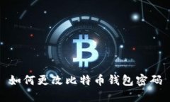 如何更改比特币钱包密码