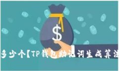 TP钱包助记词是多少个？TP钱包助记词生成算法和