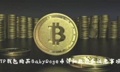 TP钱包购买BabyDoge币详细教程和注意事项