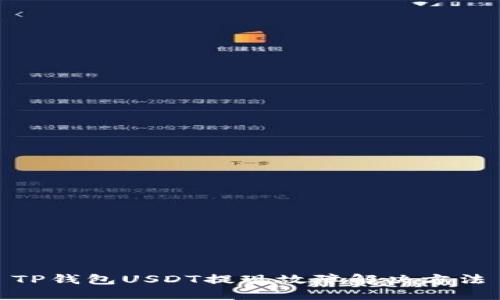  TP钱包USDT提现故障解决方法 