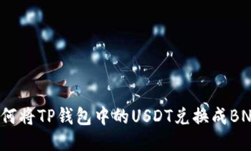 如何将TP钱包中的USDT兑换成BNB？