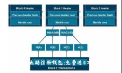 以太坊注册钱包：免费送5万个！