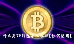 什么是TP钱包导入私钥？如何使用？