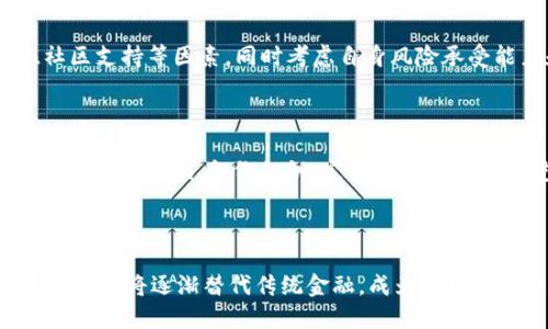 TP钱包市场：为什么只有DeFi项目？

TP钱包、Defi、市场、项目、数字货币、钱包用户、区块链/guanjianci

问题1：TP钱包是什么？

作为一款新兴数字货币钱包，TP钱包是由TP公司开发的一款去中心化钱包，基于区块链技术，不仅可以储存和管理数字货币，还拥有多种功能，包括聊天、社交等。

问题2：为什么TP钱包市场只有DeFi项目？

DeFi目前是区块链和数字货币领域的热门话题，而TP钱包搭载了DeFi市场功能，因此市场上只有DeFi项目。在这个市场上，DeFi项目推出的理财、借贷、保险等功能受到了钱包用户和区块链爱好者的关注和认可。

问题3：DeFi项目有哪些特点？

DeFi是去中心化金融（Decentralized Finance）的缩写，它旨在构建一种无需信任第三方机构，通过区块链技术的保障，实现金融活动的开放、透明、安全。DeFi项目具有去中心化、开放性、透明性等特点，以及高收益、灵活性、理财轻松等优势。

问题4：DeFi项目的风险有哪些？

随着DeFi市场的发展，它所带来的风险也在逐渐增多。虽然DeFi的去中心化和匿名性保护了用户的隐私和安全，但同时也带来了资金安全、智能合约漏洞等问题。投资者需要评估风险并进行风险控制。

问题5：如何选择合适的DeFi项目？

选择合适的DeFi项目是投资者成功参与市场的关键。投资者需要关注DeFi项目的技术、风险评估、团队背景、社区支持等因素，同时考虑自身风险承受能力和投资目标，进行合理的选择和配置。

问题6：如何保障数字资产的安全？

保障数字资产的安全是数字货币钱包的首要任务。用户需要使用安全、有信誉的钱包，并采取多重保障措施，包括设置密码、备份私钥、定期更新钱包等。钱包公司也应该完善安全体系并及时更新技术，为用户提供更可靠的服务。

问题7：数字货币和区块链的发展前景如何？

数字货币和区块链技术的发展势头不可阻挡，而且趋势正在向着更广阔的应用和更高的成熟度发展。数字货币未来将逐渐替代传统金融，成为全球流通货币。区块链技术也将应用于多个领域，包括政务、医疗、供应链等，让世界在未来变得更加安全、透明、公平。