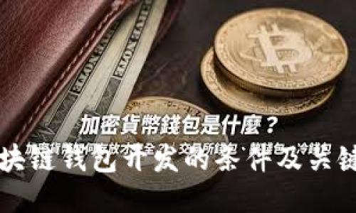 区块链钱包开发的条件及关键词