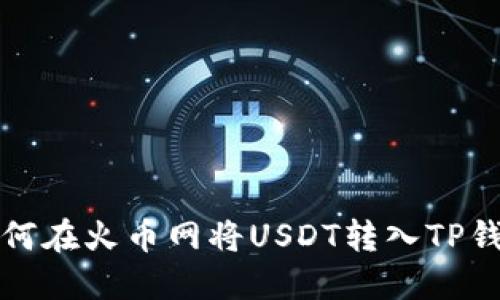 如何在火币网将USDT转入TP钱包