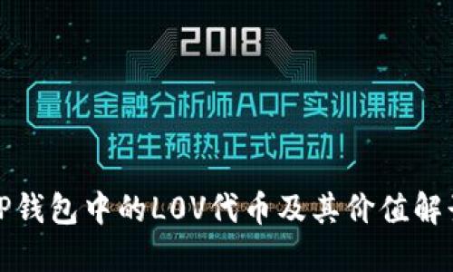 TP钱包中的L0V代币及其价值解读