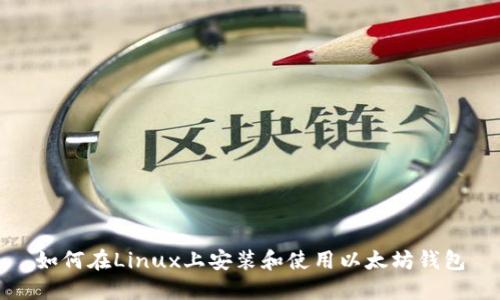 如何在Linux上安装和使用以太坊钱包