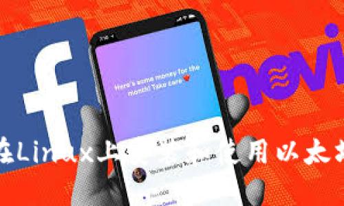 如何在Linux上安装和使用以太坊钱包