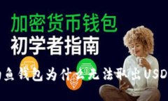 钓鱼钱包为什么无法取出USDT？