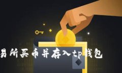 如何在交易所买币并存入tp钱包——完整教程