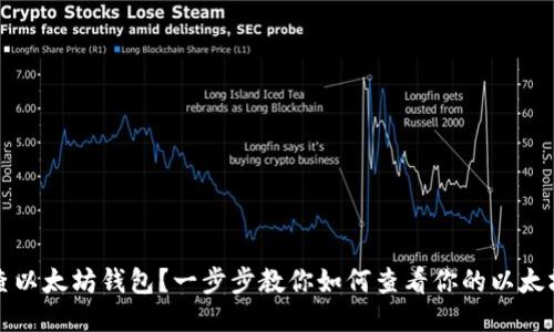 如何查以太坊钱包？一步步教你如何查看你的以太坊钱包