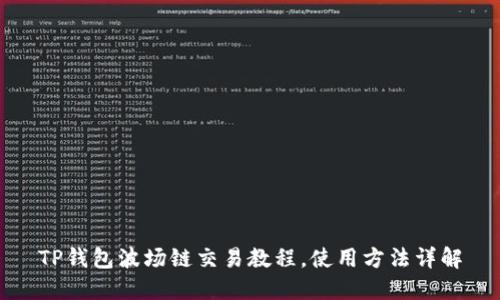 TP钱包波场链交易教程，使用方法详解