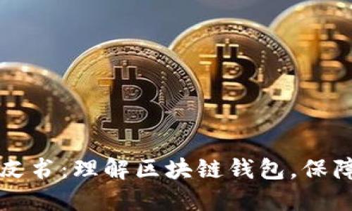 区块链钱包白皮书：理解区块链钱包，保障数字资产安全