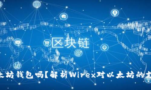 Wirex支持以太坊钱包吗？解析Wirex对以太坊的支持及相关问题