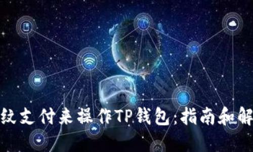 使用指纹支付来操作TP钱包：指南和解决方案