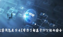 TP观察钱包是什么？带你了解基于TP公链的安全钱