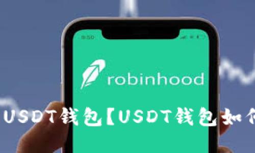 什么是USDT钱包？USDT钱包如何使用？