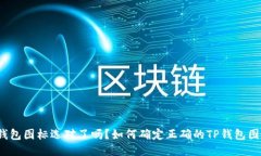 TP钱包图标选对了吗？如何确定正确的TP钱包图标