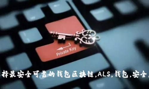 区块链ALS钱包排名：选择最安全可靠的钱包区块链，ALS，钱包，安全，可靠，排名/guanjianci